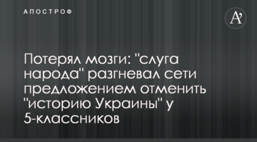 Потерял мозги: "слуга народа" разгневал сети предложением отменить "историю Украины" у 5-классников