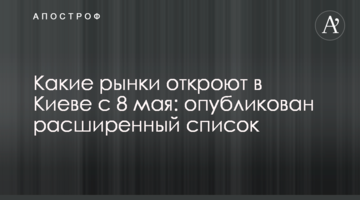 Какие рынки откроют в Киеве с 8 мая: опубликован расширенный список