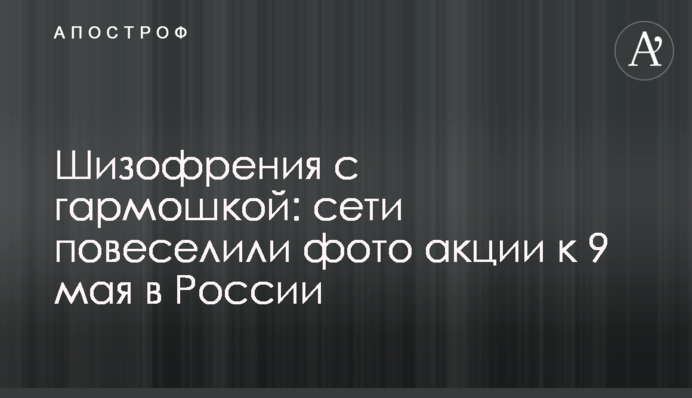 Шизофренія з гармошкою: мережі повеселили фото акції до 9 травня в Росії