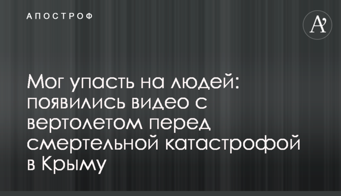 Мог упасть на людей: появились видео с вертолетом перед смертельной катастрофой в Крыму
