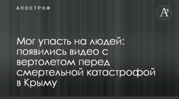 Мог упасть на людей: появились видео с вертолетом перед смертельной катастрофой в Крыму