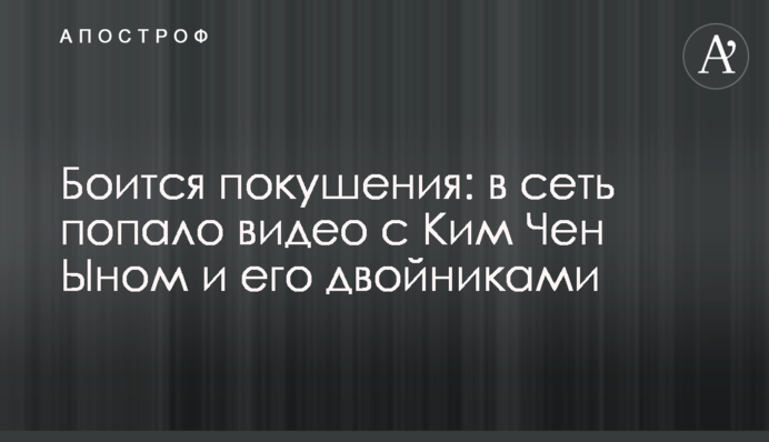 Боится покушения: в сеть попало видео с Ким Чен Ыном и его двойниками