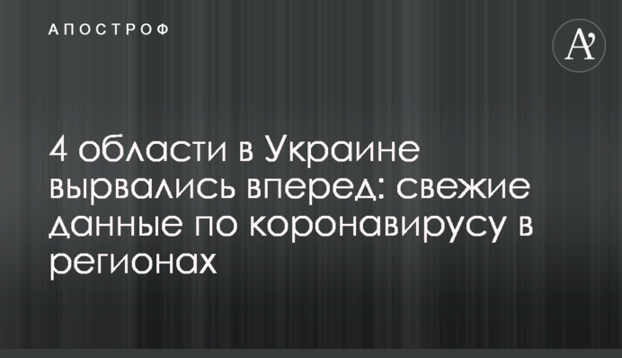 4 області в Україні вирвалися вперед: свіжі дані по коронавірусу в регіонах