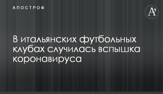 В італійських футбольних клубах стався спалах коронавірусу