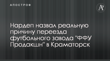 Нардеп назвал реальную причину переезда футбольного завода "ФФУ Продакшн" в Краматорск