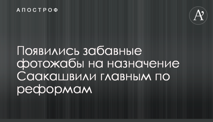 З'явилися кумедні фотожаби на призначення Саакашвілі головним по реформам