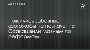 Появились забавные фотожабы на назначение Саакашвили главным по реформам