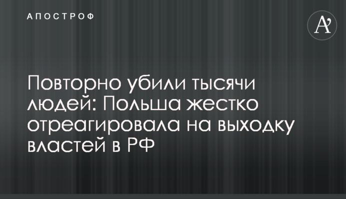 Повторно вбили тисячі людей: Польща жорстко відреагувала на витівку влади в РФ