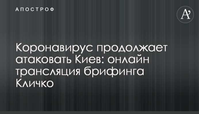 Коронавирус продолжает атаковать Киев: онлайн трансляция брифинга Кличко
