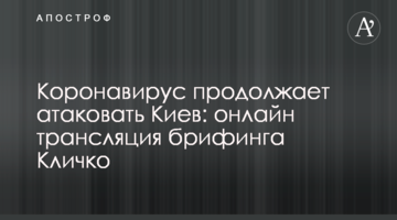 Коронавирус продолжает атаковать Киев: онлайн трансляция брифинга Кличко