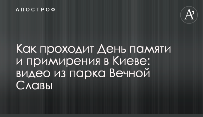 Как проходит День памяти и примирения в Киеве: видео из парка Вечной Славы
