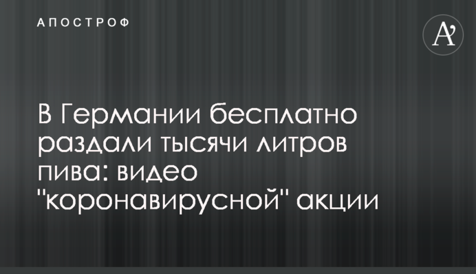 У Німеччині безкоштовно роздали тисячі літрів пива: відео 