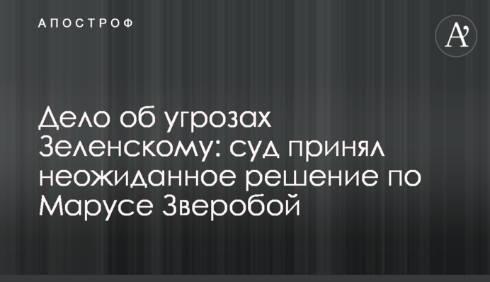 Дело об угрозах Зеленскому: суд принял неожиданное решение по Марусе Зверобой