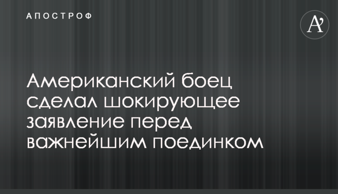 Американський боєць зробив шокуючу заяву перед надважливим поєдинком