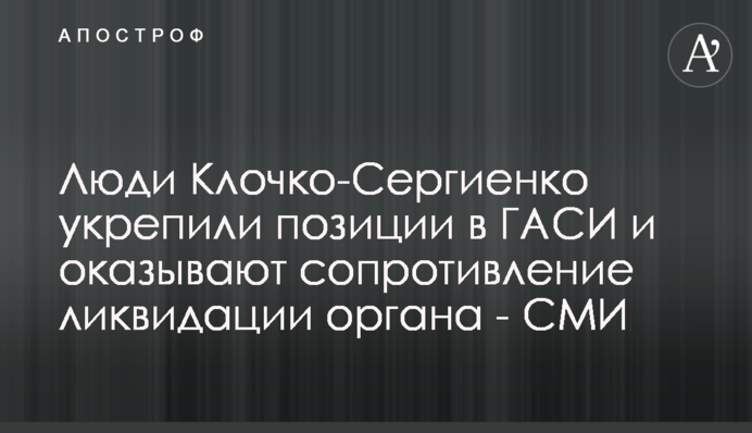 Люди Клочко-Сергієнка укріпили позиції в ДАБІ та чинять супротив ліквідації органу - ЗМІ