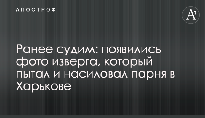 Раніше судимий: з'явилися фото нелюда, який катував і ґвалтував хлопця в Харкові
