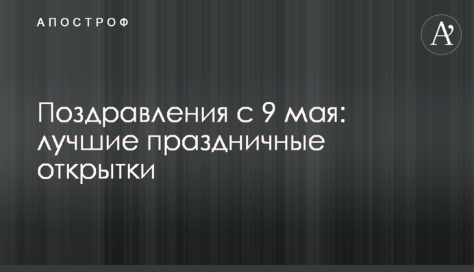 Поздравления с 9 мая: лучшие праздничные открытки