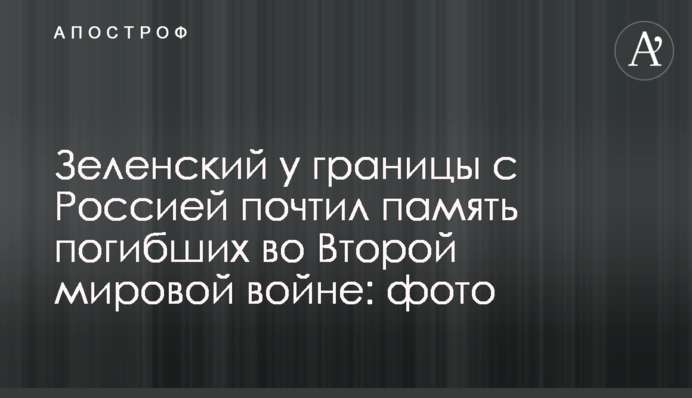 Зеленський біля кордону з Росією вшанував пам'ять загиблих у Другій світовій війні: фото