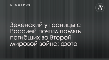 Зеленский у границы с Россией  почтил память погибших во Второй мировой войне: фото
