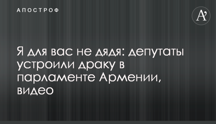 Я для вас не дядя: депутаты устроили драку в парламенте Армении, видео
