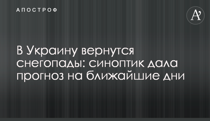 В Україну повернуться снігопади: синоптик дала прогноз на найближчі дні
