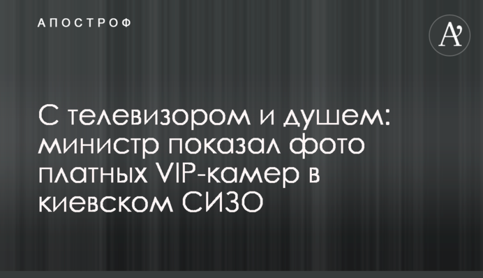 З телевізором і душем: міністр показав фото платних VIP-камер в київському СІЗО