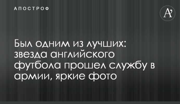 Был одним из лучших: звезда английского футбола прошел службу в армии, яркие фото