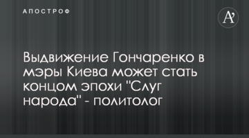 Выдвижение Гончаренко в мэры Киева может стать концом эпохи "Слуг народа" - политолог