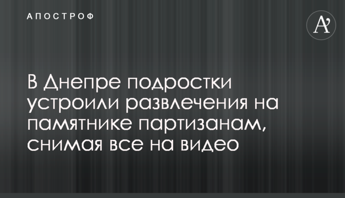 В Днепре подростки устроили развлечения на памятнике партизанам, снимая все на видео