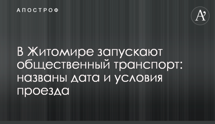 В Житомире запускают общественный транспорт: названы дата и условия проезда