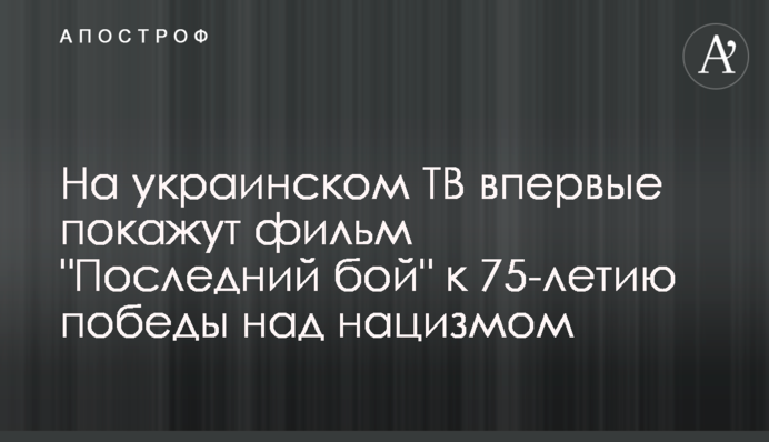 На украинском ТВ впервые покажут фильм 