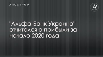 "Альфа-Банк Украина" отчитался о прибыли за начало 2020 года