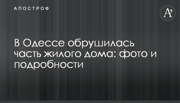 В Одесі обвалилася частина житлового будинку: фото і подробиці