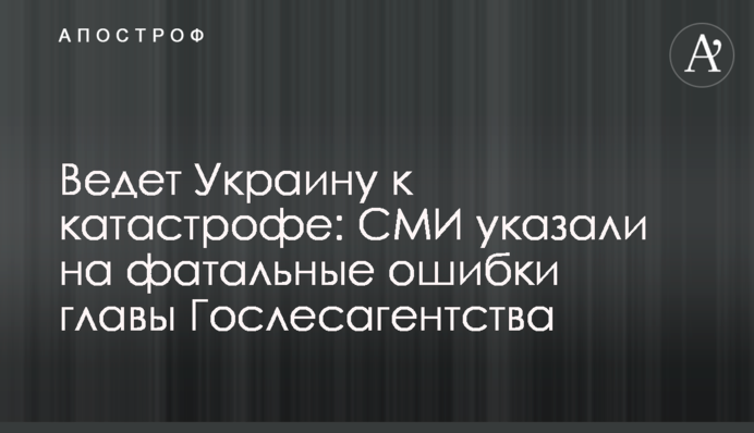 Веде Україну до катастрофи: ЗМІ вказали на фатальні помилки голови Держлісагентства