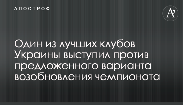 Один з кращих клубів України виступив проти запропонованого варіанту відновлення чемпіонату