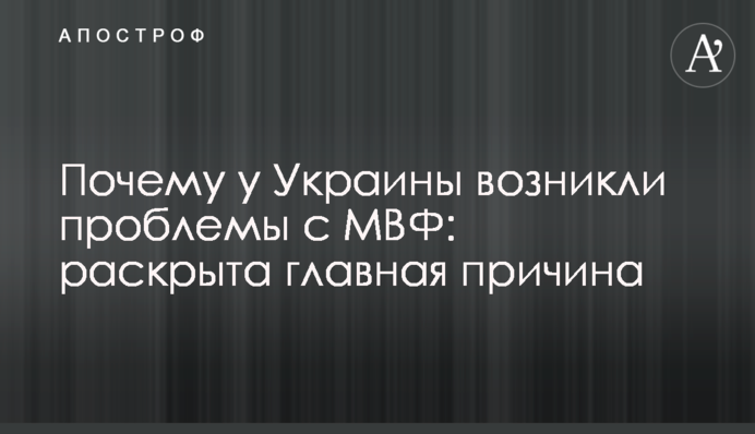 Почему у Украины возникли проблемы с МВФ: раскрыта главная причина