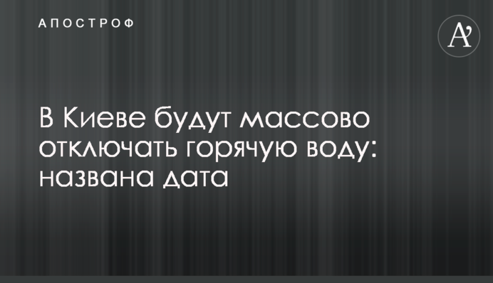 У Києві будуть масово відключати гарячу воду: названо дату