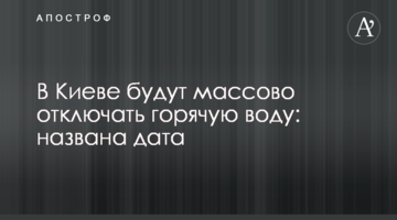 В Киеве будут массово отключать горячую воду: названа дата