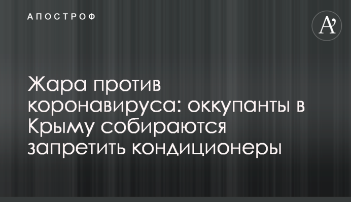Спека проти коронавірусу: окупанти в Криму збираються заборонити кондиціонери