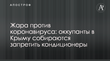 Жара против коронавируса: оккупанты в Крыму собираются запретить кондиционеры