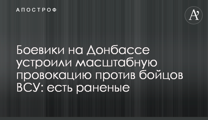 Боевики на Донбассе устроили масштабную провокацию против бойцов ВСУ: есть раненые