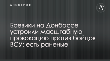 Боевики на Донбассе устроили масштабную провокацию против бойцов ВСУ: есть раненые