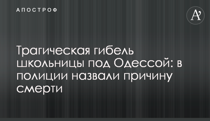 Трагічна загибель школярки під Одесою: в поліції назвали причину смерті