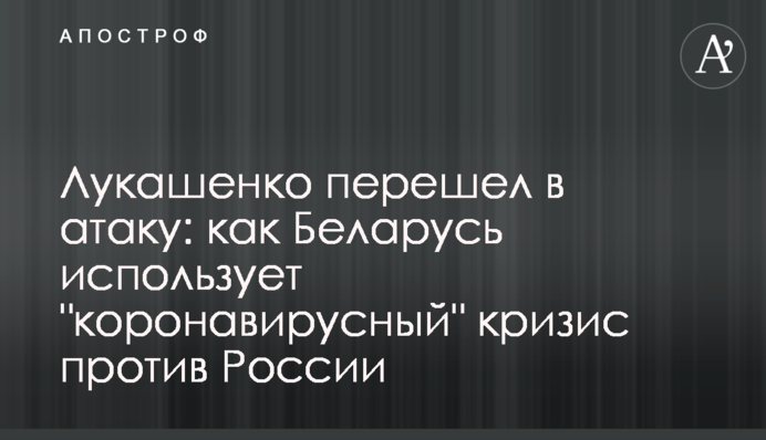 Лукашенко перейшов в атаку: як Білорусь використовує 