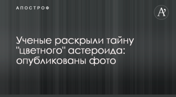 Вчені розкрили таємницю "кольорового" астероїда: опубліковано фото