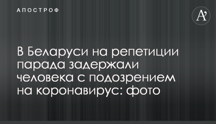 У Білорусі на репетиції параду затримали чоловіка з підозрою на коронавірус: фото