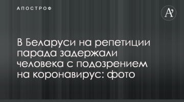 У Білорусі на репетиції параду затримали чоловіка з підозрою на коронавірус: фото