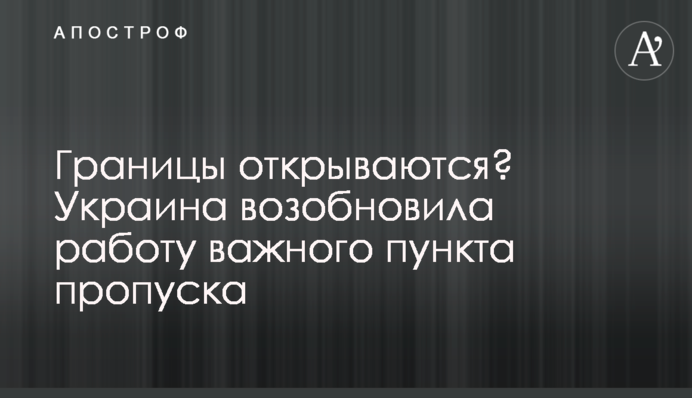 Кордони відкриваються? Україна відновила роботу важливого пункту пропуску