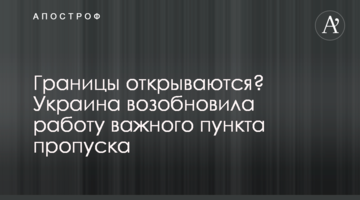 Кордони відкриваються? Україна відновила роботу важливого пункту пропуску