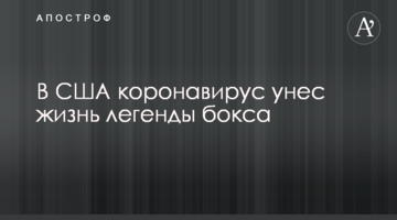 У США коронавірус забрав життя легенди боксу